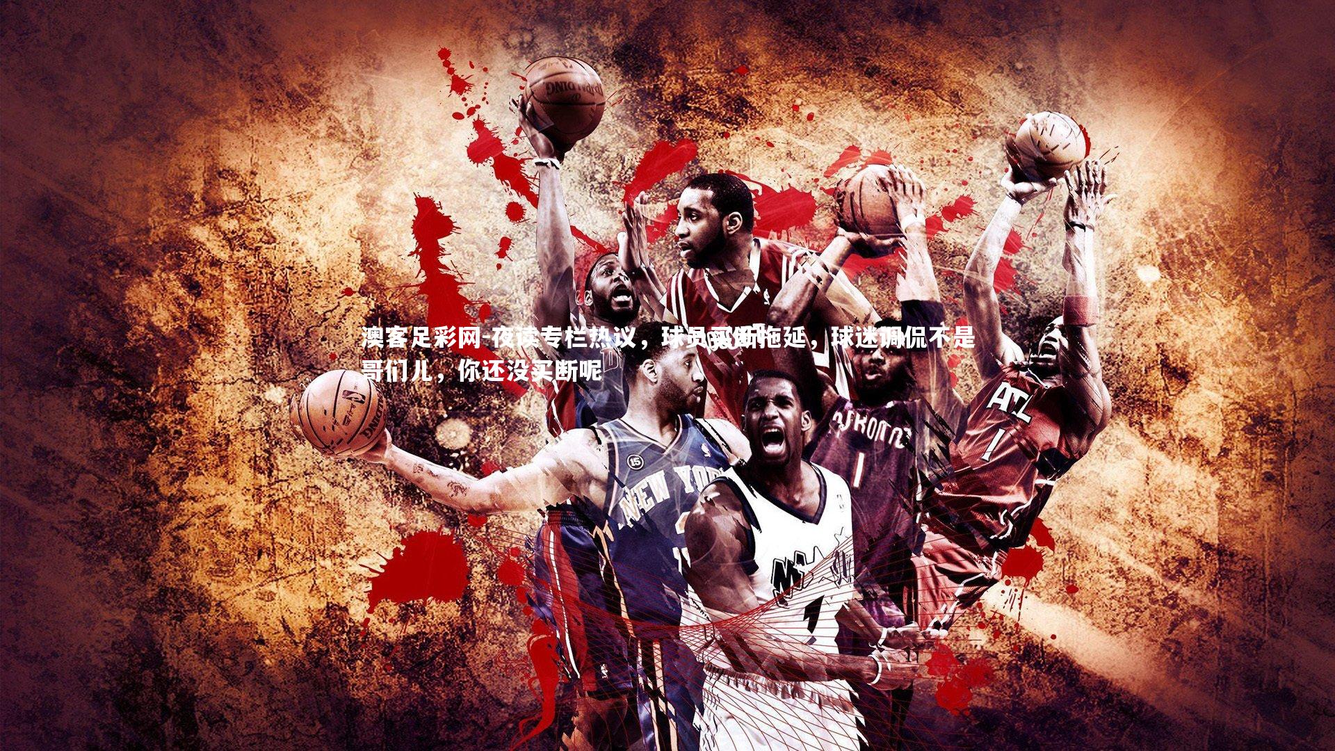 夜读专栏热议,球员买断拖延,球迷调侃不是哥们儿,你还没买断呢