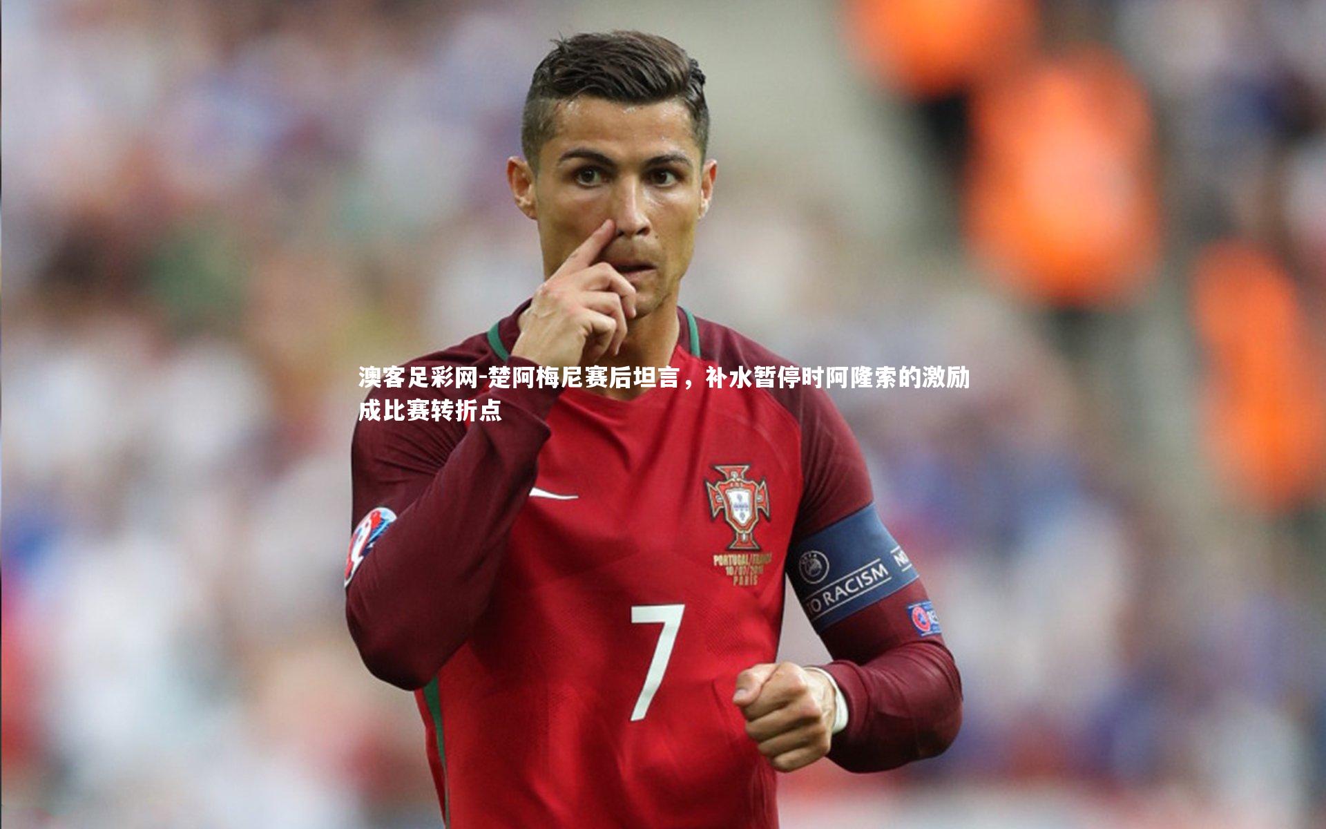 楚阿梅尼赛后坦言,补水暂停时阿隆索的激励成比赛转折点