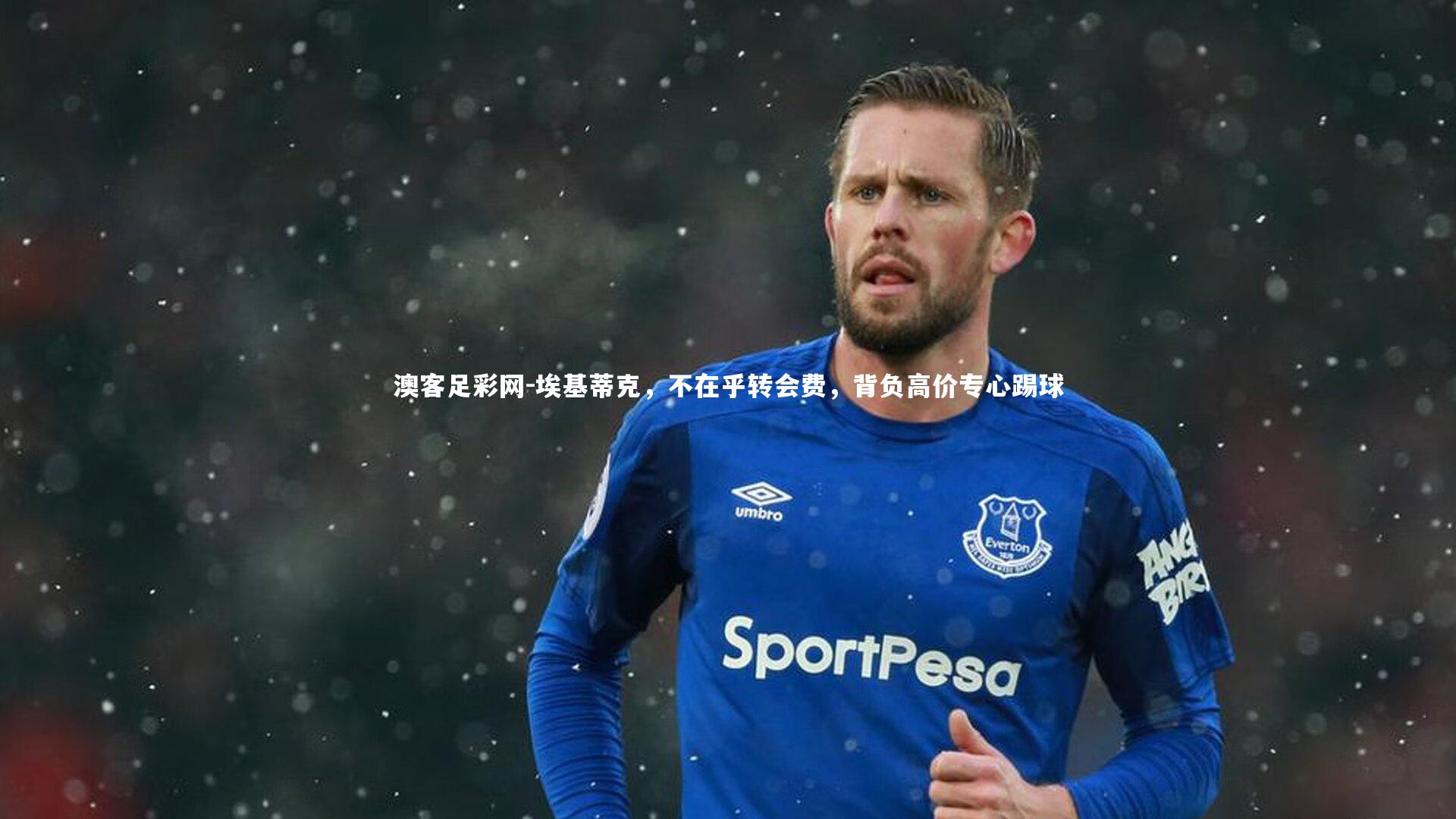 埃基蒂克,不在乎转会费,背负高价专心踢球