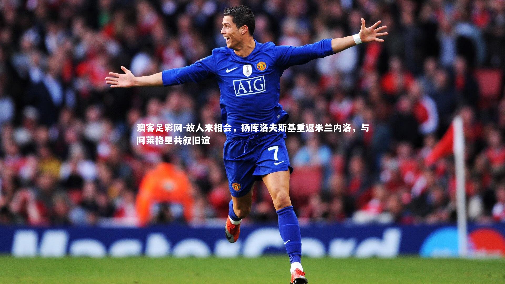 故人来相会,扬库洛夫斯基重返米兰内洛,与阿莱格里共叙旧谊