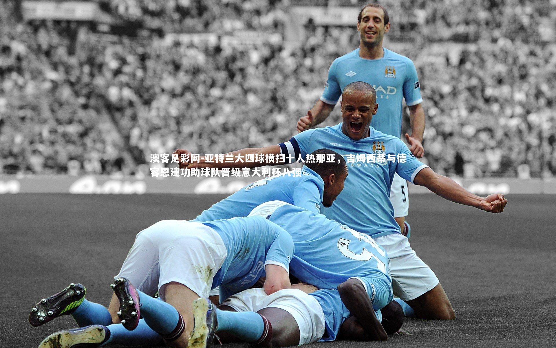 亚特兰大四球横扫十人热那亚,吉姆西蒂与德容恩建功助球队晋级意大利杯八强