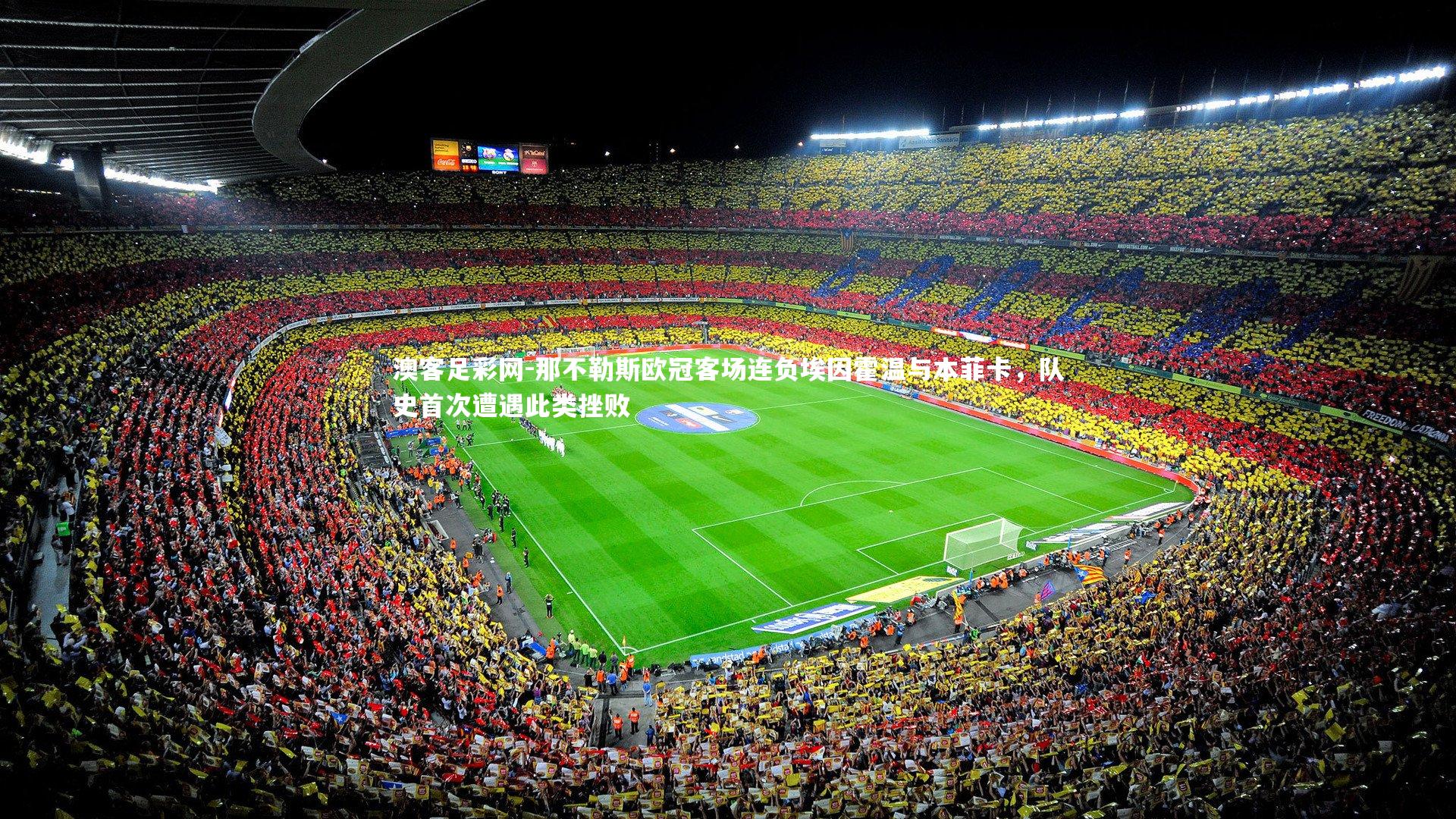 那不勒斯欧冠客场连负埃因霍温与本菲卡，队史首次遭遇此类挫败